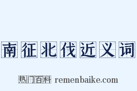 南征北伐近义词是什么意思的图片
